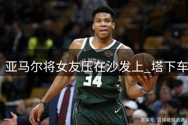 亚马尔将女友压在沙发上 塔下车内餐厅商店随地秀(图)