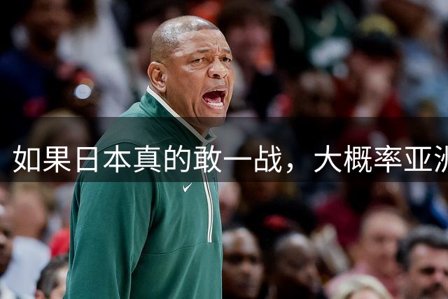 如果日本真的敢一战，大概率亚洲有两个国家会消失！