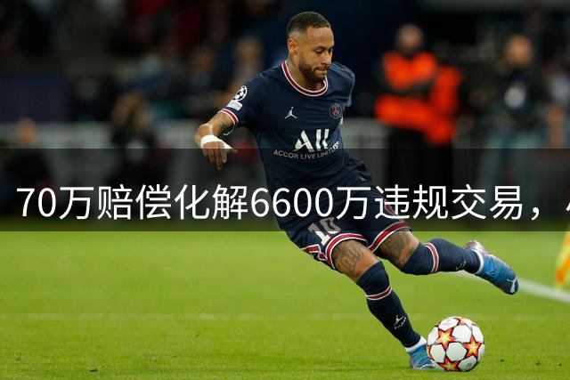70万赔偿化解6600万违规交易，小卡全身而退